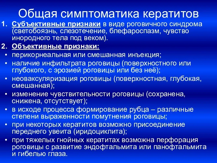 Общая симптоматика кератитов Субъективные признаки в виде роговичного синдрома (светобоязнь, слезотечение,