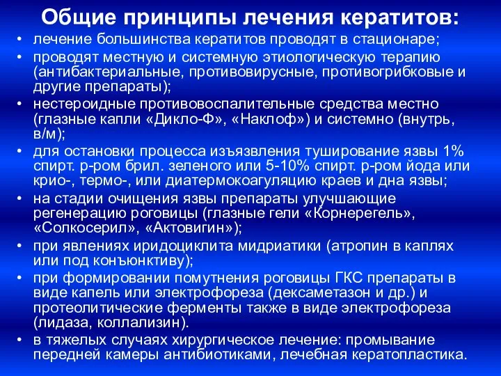 Общие принципы лечения кератитов: лечение большинства кератитов проводят в стационаре; проводят