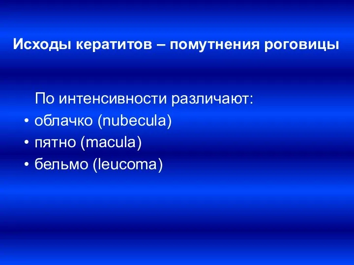 Исходы кератитов – помутнения роговицы По интенсивности различают: облачко (nubecula) пятно (macula) бельмо (leucoma)