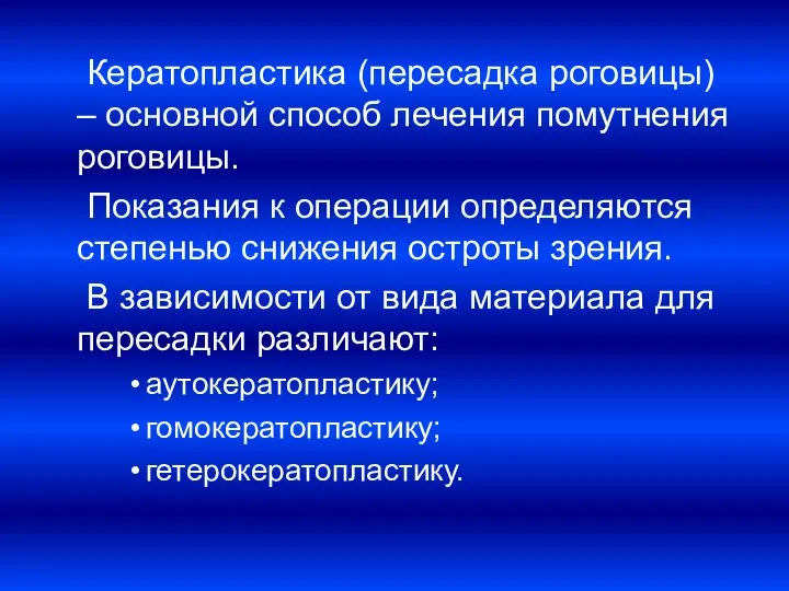 Кератопластика (пересадка роговицы) – основной способ лечения помутнения роговицы. Показания к