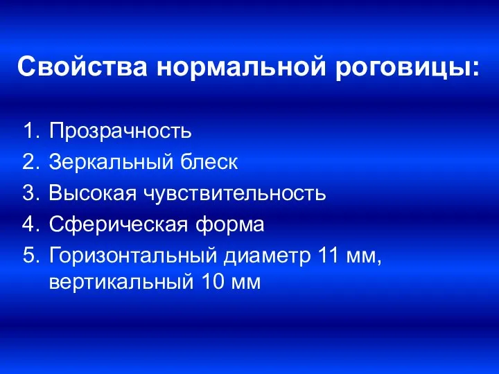 Свойства нормальной роговицы: Прозрачность Зеркальный блеск Высокая чувствительность Сферическая форма Горизонтальный