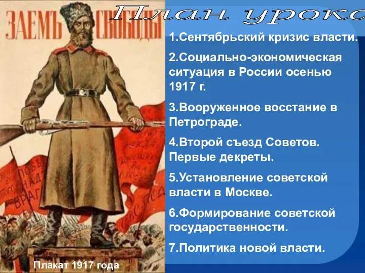 Плакат 1917 года План урока: 1.Сентябрьский кризис власти. 2.Социально-экономическая ситуация в