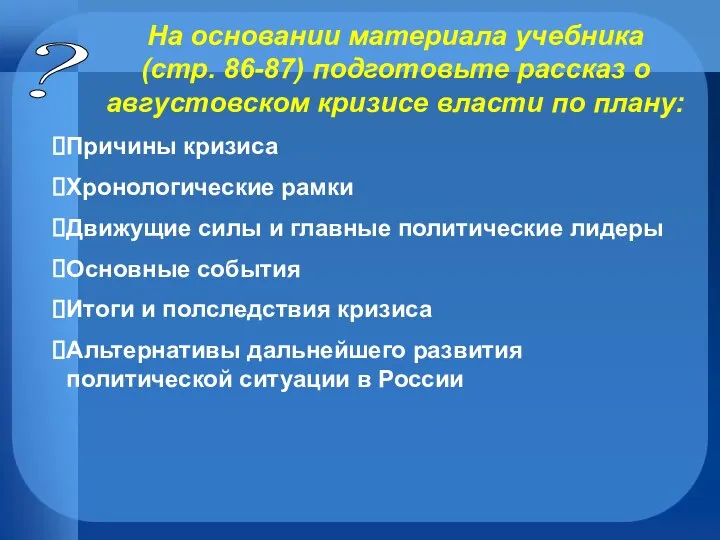 ? На основании материала учебника (стр. 86-87) подготовьте рассказ о августовском