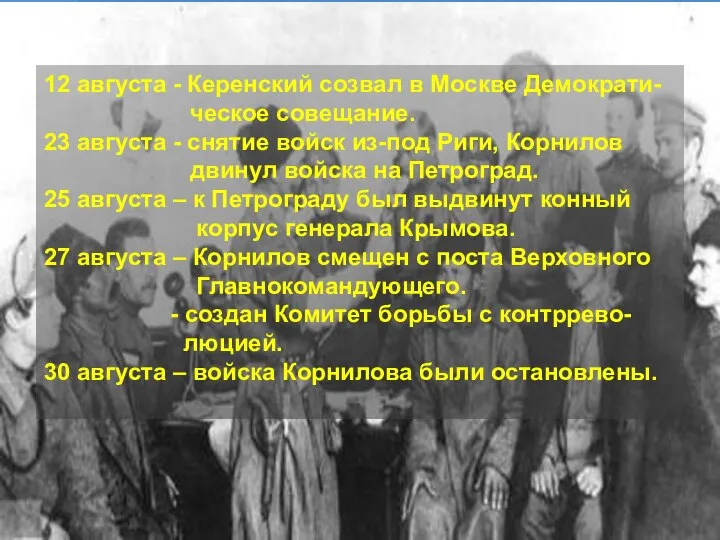 12 августа - Керенский созвал в Москве Демократи- ческое совещание. 23