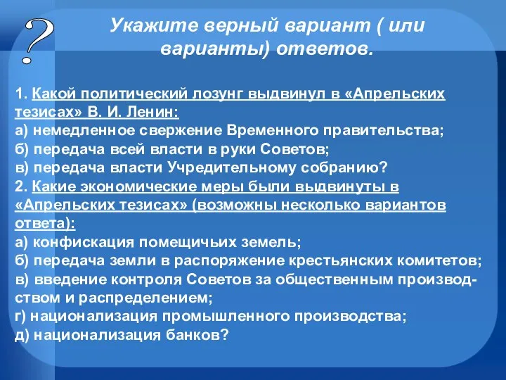 ? Укажите верный вариант ( или варианты) ответов. 1. Какой политический