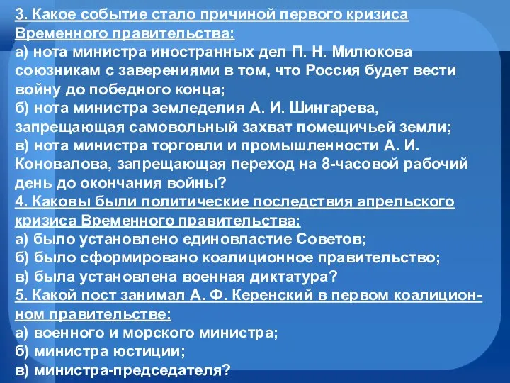 3. Какое событие стало причиной первого кризиса Временного правительства: а) нота