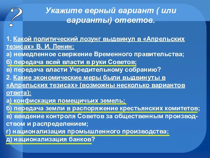 ? Укажите верный вариант ( или варианты) ответов. 1. Какой политический