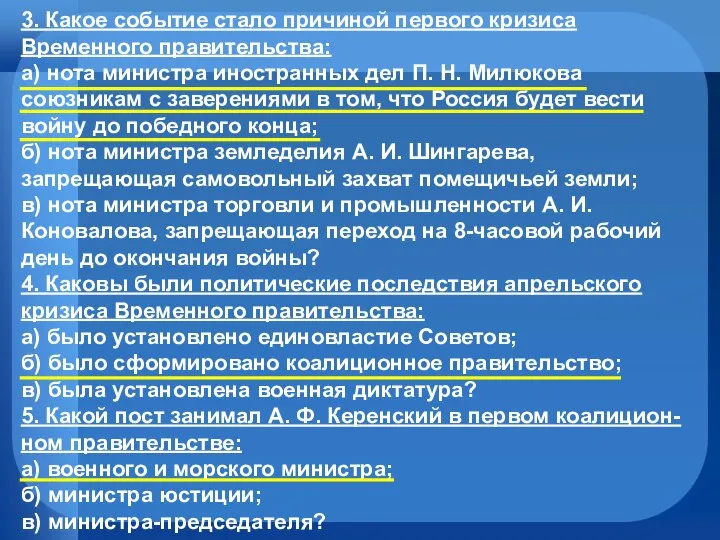 3. Какое событие стало причиной первого кризиса Временного правительства: а) нота