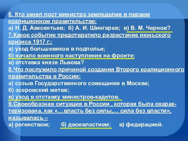 6. Кто занял пост министра земледелия в первом коалиционном правительстве: а)