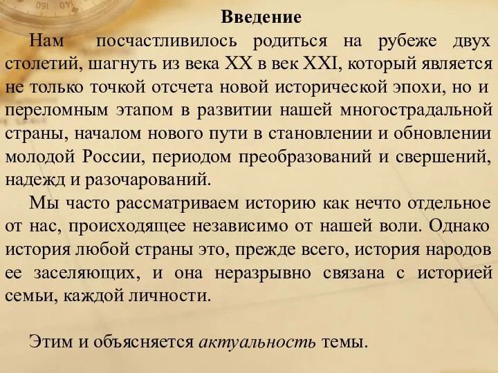 Введение Нам посчастливилось родиться на рубеже двух столетий, шагнуть из века