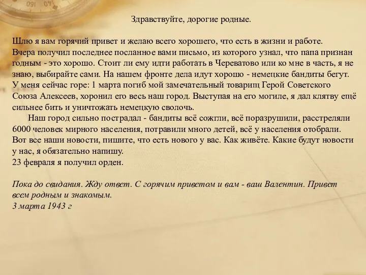 Здравствуйте, дорогие родные. Шлю я вам горячий привет и желаю всего