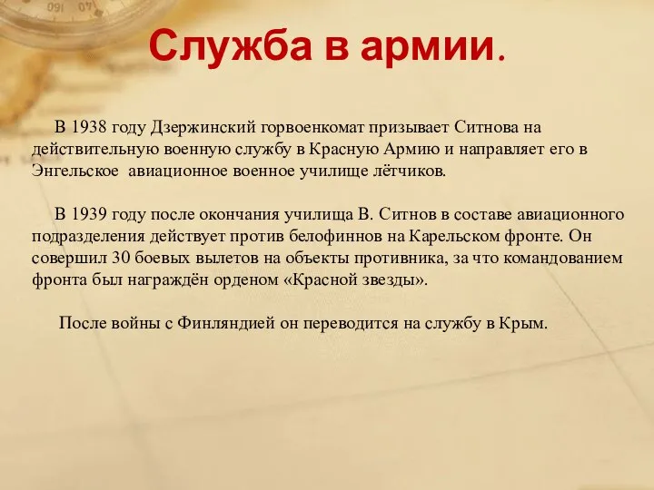 Служба в армии. В 1938 году Дзержинский горвоенкомат призывает Ситнова на