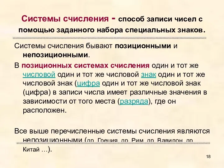 Системы счисления - способ записи чисел с помощью заданного набора специальных