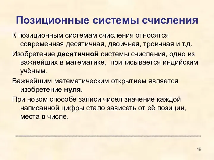 Позиционные системы счисления К позиционным системам счисления относятся современная десятичная, двоичная,