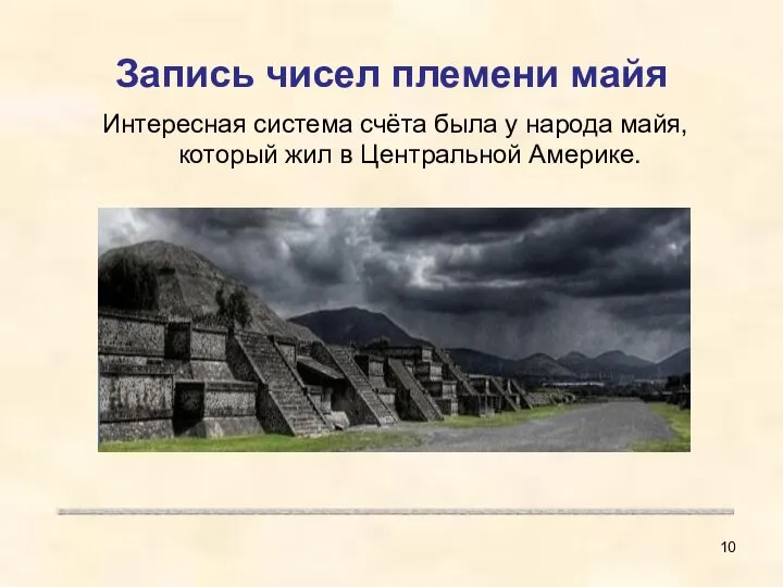 Запись чисел племени майя Интересная система счёта была у народа майя, который жил в Центральной Америке.