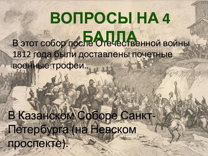 В этот собор после Отечественной войны 1812 года были доставлены почетные