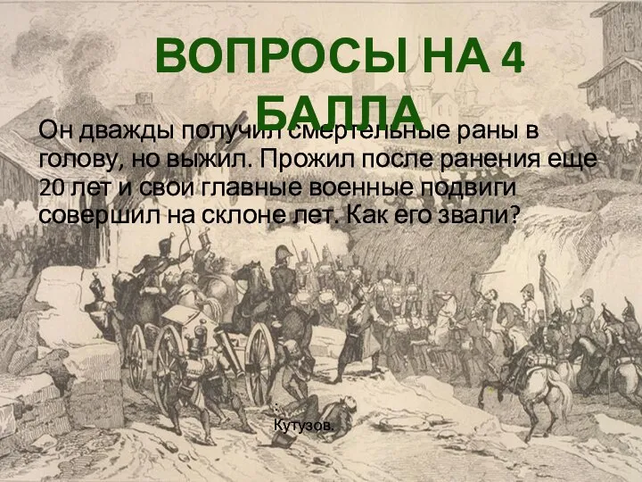 Он дважды получил смертельные раны в голову, но выжил. Прожил после