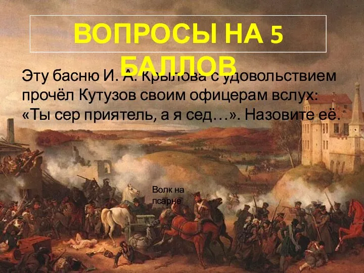 Эту басню И. А. Крылова с удовольствием прочёл Кутузов своим офицерам