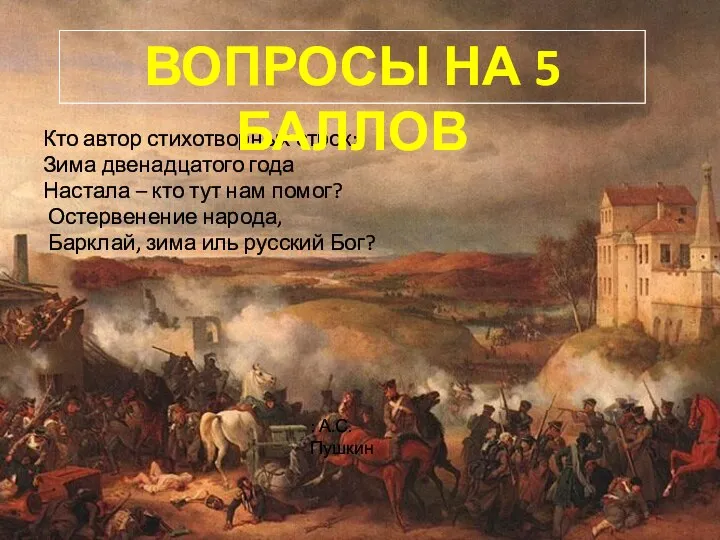 Кто автор стихотворных строк: Зима двенадцатого года Настала – кто тут