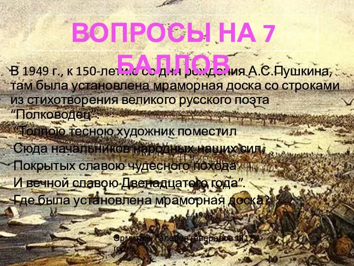 В 1949 г., к 150-летию со дня рождения А.С.Пушкина, там была