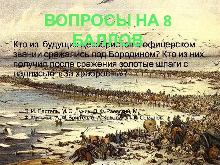 Кто из будущих декабристов в офицерском звании сражались под Бородином? Кто