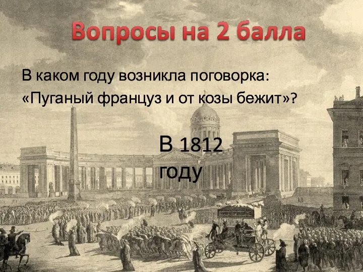 В каком году возникла поговорка: «Пуганый француз и от козы бежит»? В 1812 году