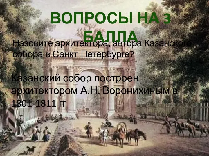 Назовите архитектора, автора Казанского собора в Санкт-Петербурге? Вопросы на 3 балла