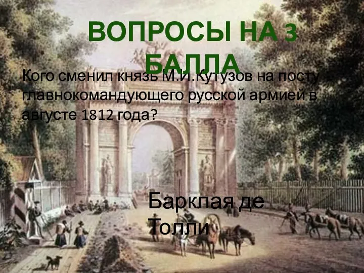 Кого сменил князь М.И.Кутузов на посту главнокомандующего русской армией в августе