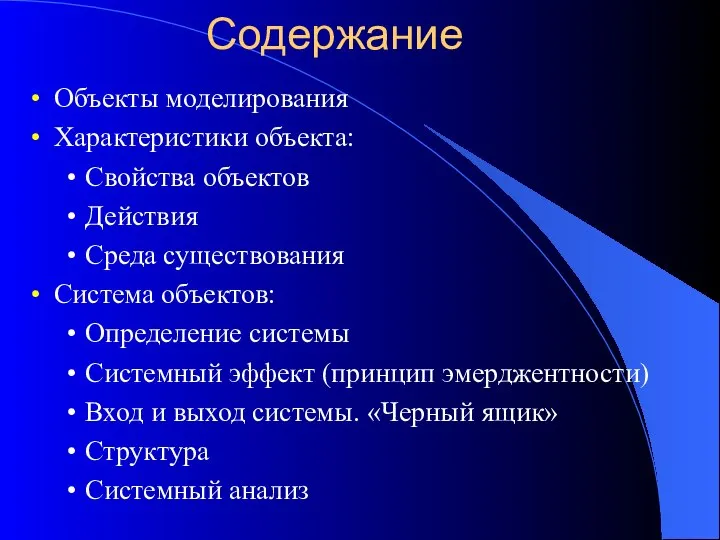 Содержание Объекты моделирования Характеристики объекта: Свойства объектов Действия Среда существования Система