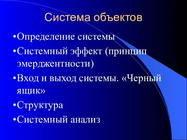 Система объектов Определение системы Системный эффект (принцип эмерджентности) Вход и выход