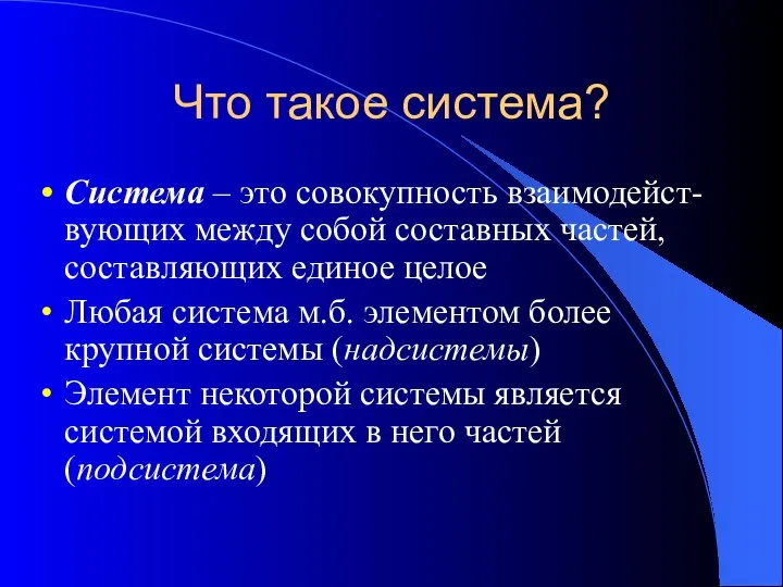 Что такое система? Система – это совокупность взаимодейст-вующих между собой составных