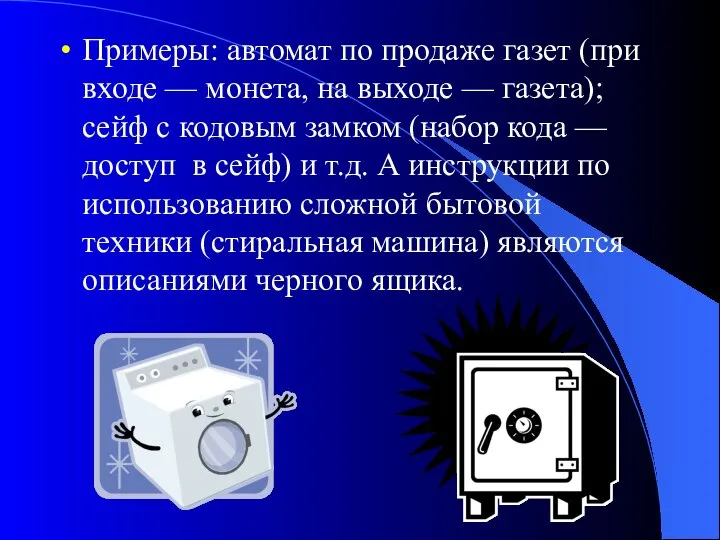 Примеры: автомат по продаже газет (при входе — монета, на выходе