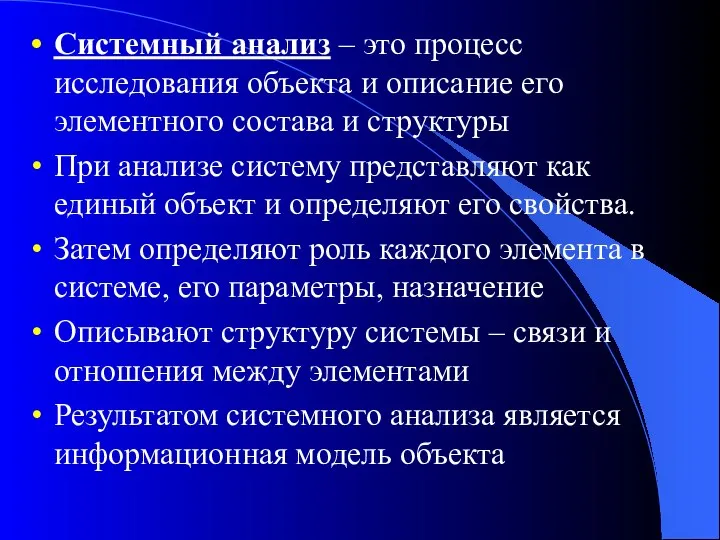 Системный анализ – это процесс исследования объекта и описание его элементного