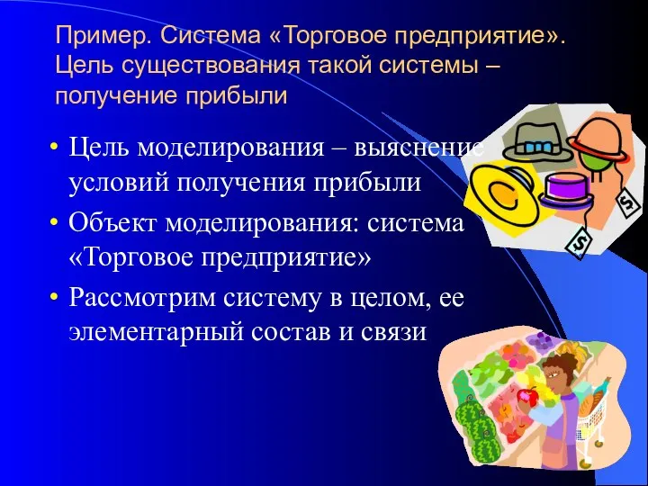 Пример. Система «Торговое предприятие». Цель существования такой системы – получение прибыли