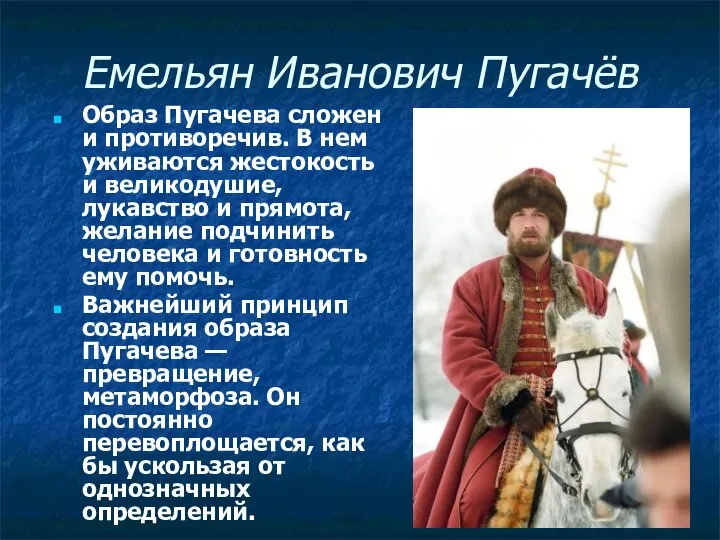 Емельян Иванович Пугачёв Образ Пугачева сложен и противоречив. В нем уживаются