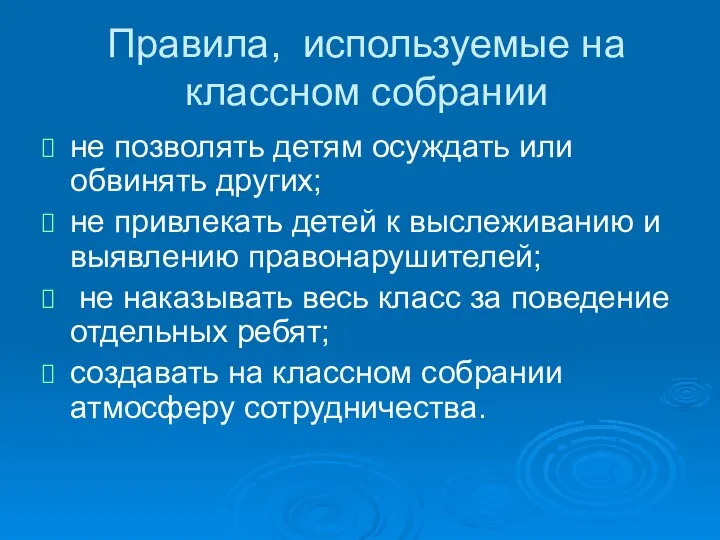 Правила, используемые на классном собрании не позволять детям осуждать или обвинять