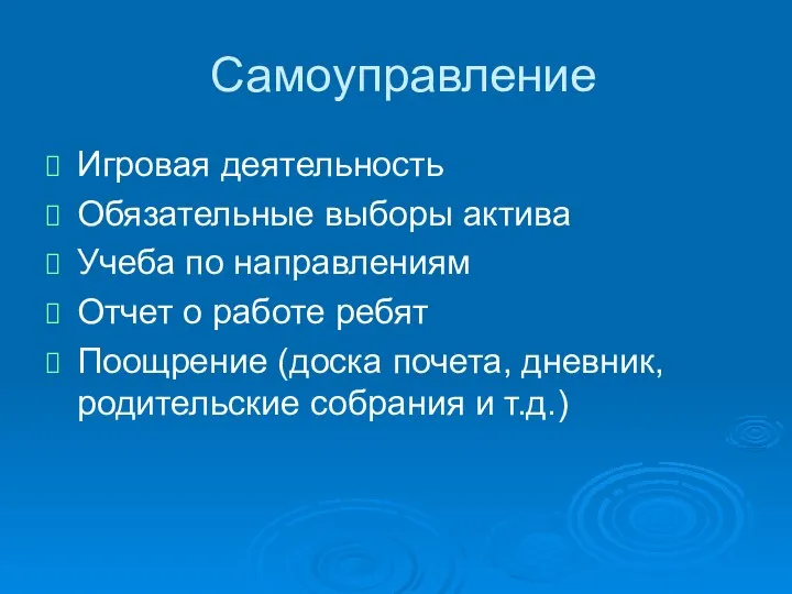 Самоуправление Игровая деятельность Обязательные выборы актива Учеба по направлениям Отчет о