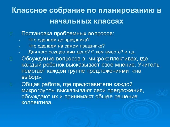 Классное собрание по планированию в начальных классах Постановка проблемных вопросов: Что