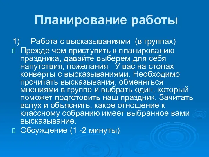 Планирование работы 1) Работа с высказываниями (в группах) Прежде чем приступить