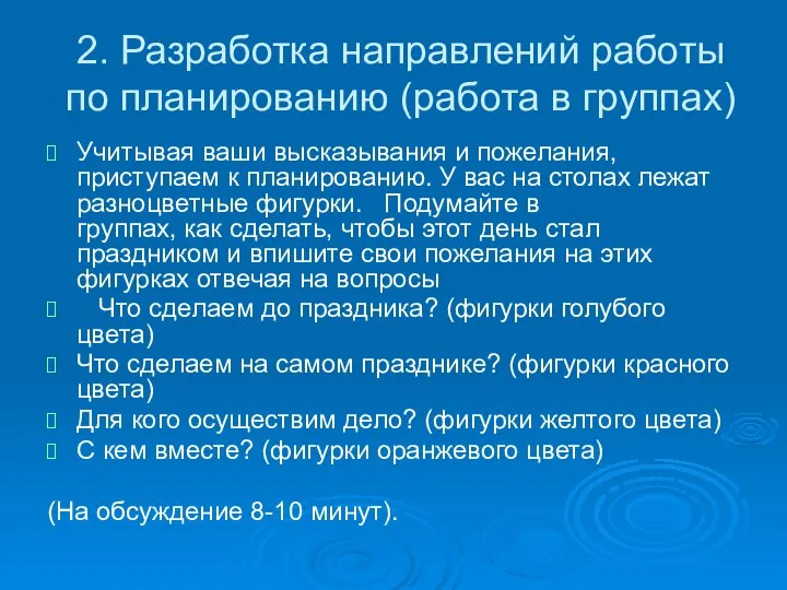 2. Разработка направлений работы по планированию (работа в группах) Учитывая ваши