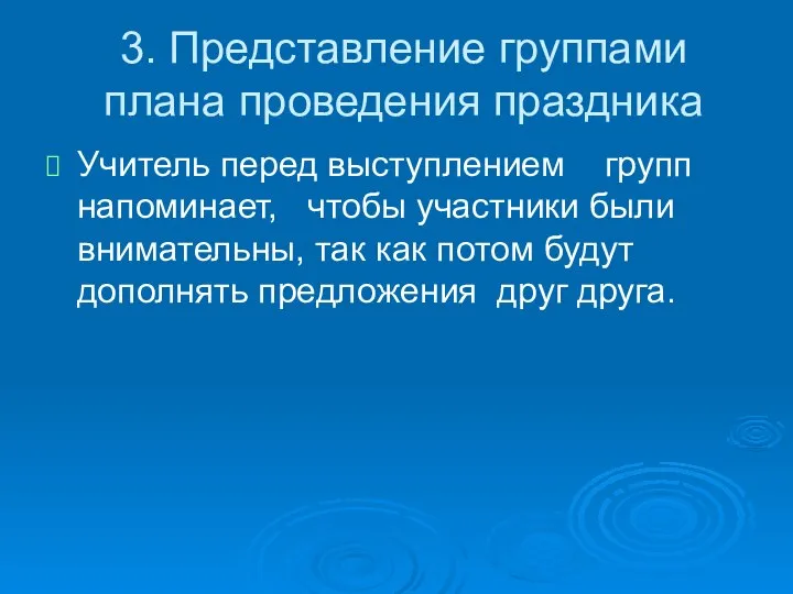 3. Представление группами плана проведения праздника Учитель перед выступлением групп напоминает,