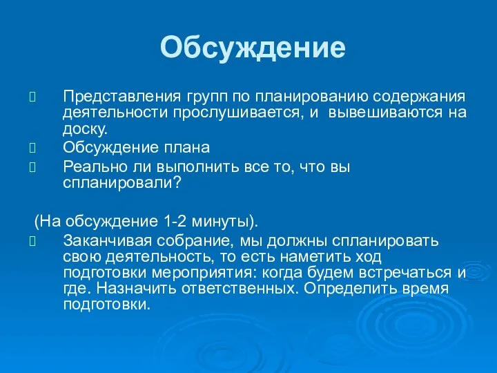 Обсуждение Представления групп по планированию содержания деятельности прослушивается, и вывешиваются на