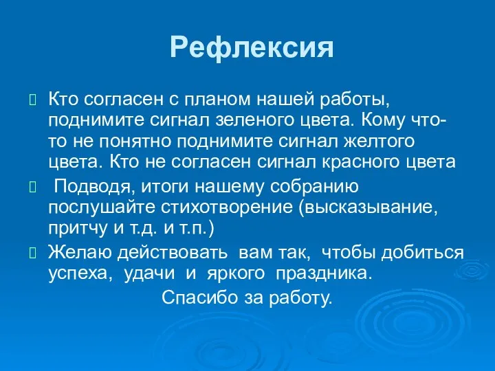 Рефлексия Кто согласен с планом нашей работы, поднимите сигнал зеленого цвета.