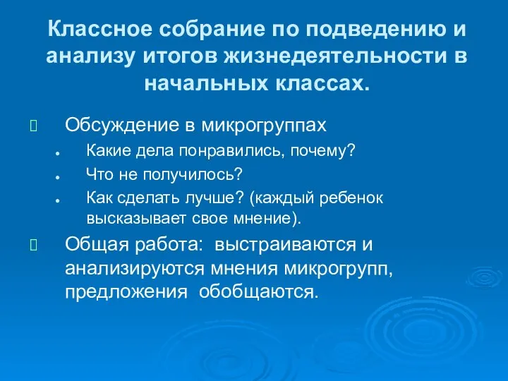 Классное собрание по подведению и анализу итогов жизнедеятельности в начальных классах.