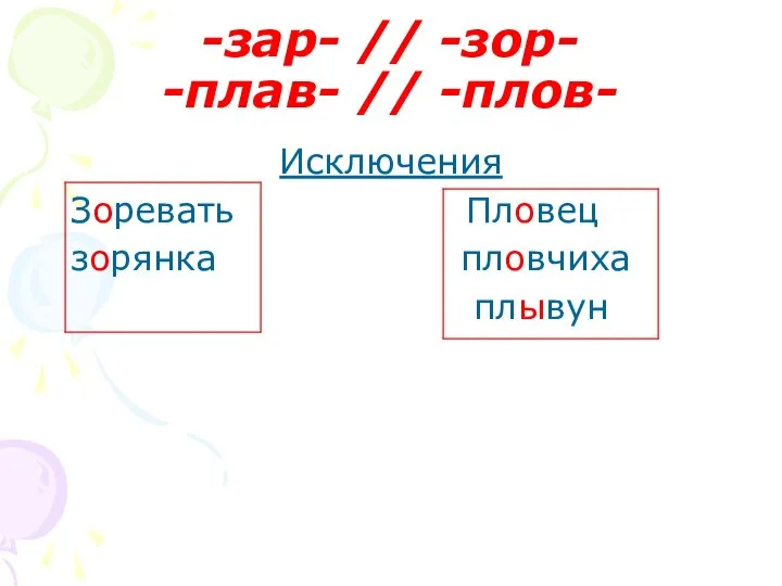 -зар- // -зор- -плав- // -плов- Исключения Зоревать Пловец зорянка пловчиха плывун