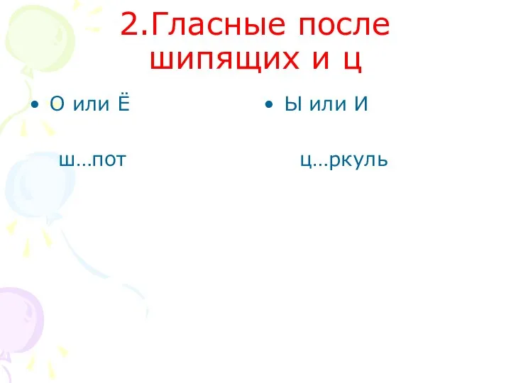 2.Гласные после шипящих и ц О или Ё ш…пот Ы или И ц…ркуль