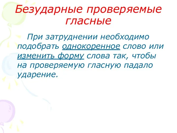 Безударные проверяемые гласные При затруднении необходимо подобрать однокоренное слово или изменить