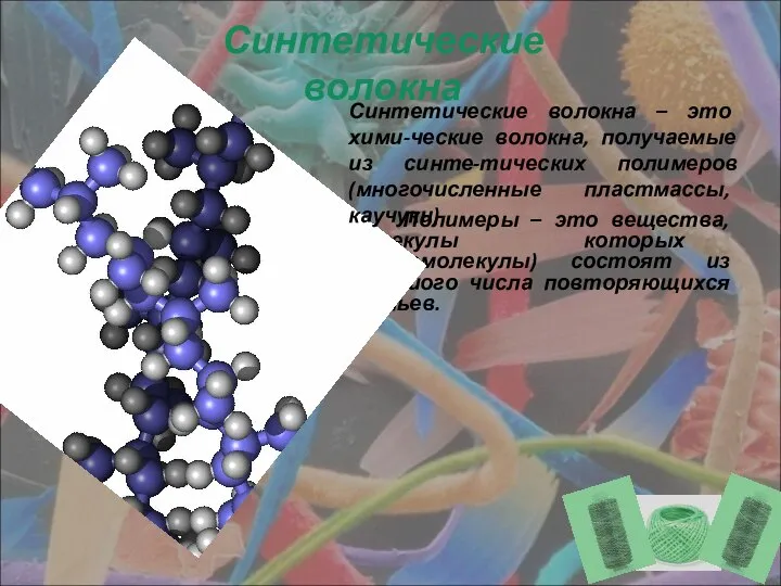 Полимеры – это вещества, молекулы которых (макромолекулы) состоят из большого числа