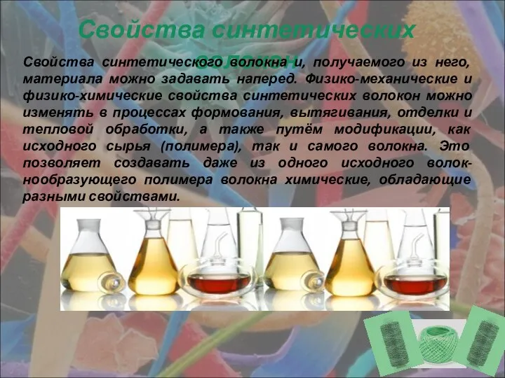 Свойства синтетических волокон Свойства синтетического волокна и, получаемого из него, материала