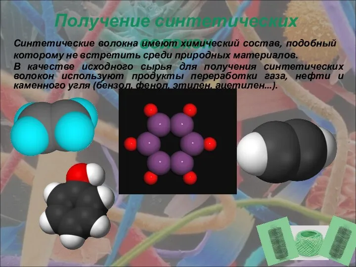Получение синтетических волокон Синтетические волокна имеют химический состав, подобный которому не